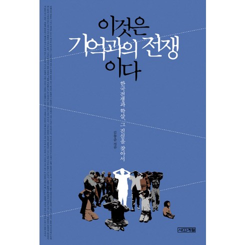 기억전쟁 - 이것은 기억과의 전쟁이다:한국전쟁과 학살 그 진실을 찾아서, 사계절