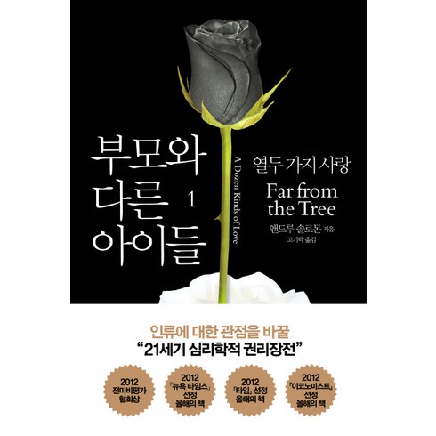 부모사랑크루즈 - 부모와 다른 아이들 1:열두 가지 사랑, 열린책들