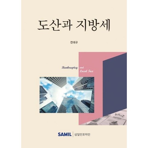 [삼일인포마인]2021 도산과 지방세 (양장), 삼일인포마인, 전대규