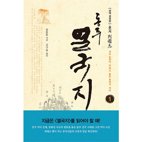 동주열국지 - 동주 열국지 1: 서주가 다하고 동주가 서다:완역 결정본, 솔, 풍몽룡 저/김구용 역