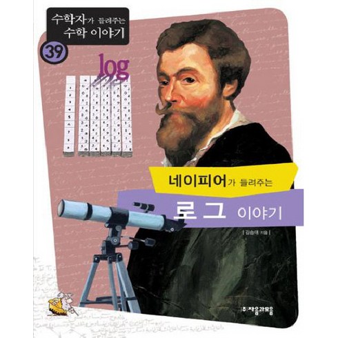 네이피어가들려주는로그이야기 - 네이피어가 들려주는 로그 이야기, 자음과모음, 김승태 저