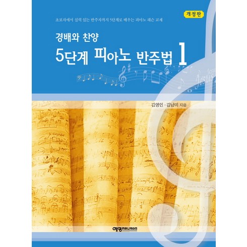 경배와 찬양 5단계 피아노 반주법. 1:초보자에서 실력 있는 반주자까지 5단계로 배우는 피아노 레슨 교재, 예영커뮤니케이션