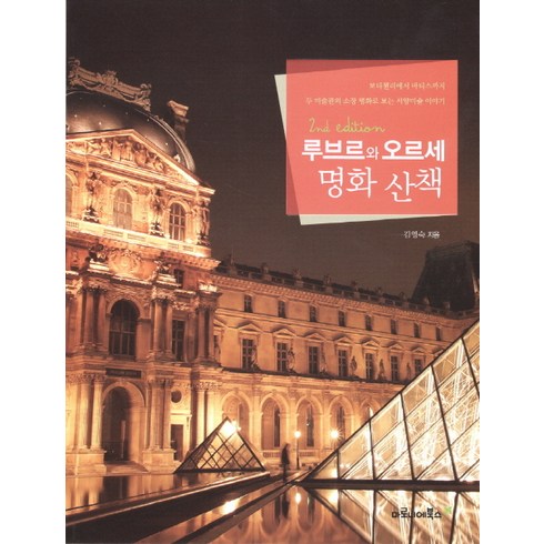 루브르와 오르세 명화 산책:보티첼리에서 마티스까지 두 미술관의 소장 명화로 보는 서양미술 이야기, 마로니에북스, 김영숙 저