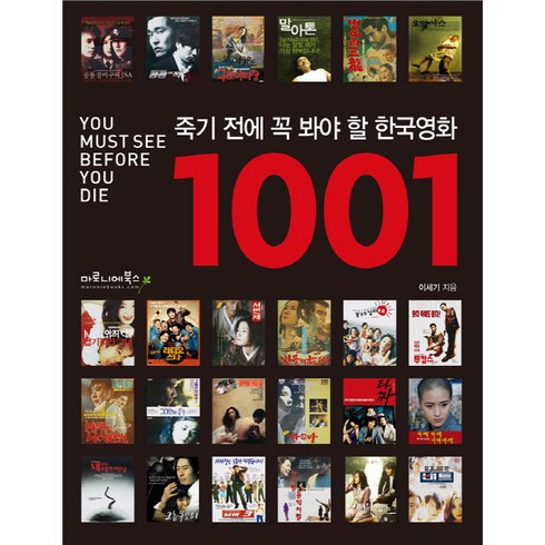 죽기전에꼭봐야할영화1001 - 죽기 전에 꼭 봐야 할 한국영화 1001, 마로니에북스, 이세기 저