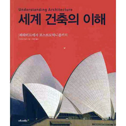 세계 건축의 이해:피라미드에서 포스트모더니즘까지, 마로니에북스, 마르코 부살리 저/우영선 역