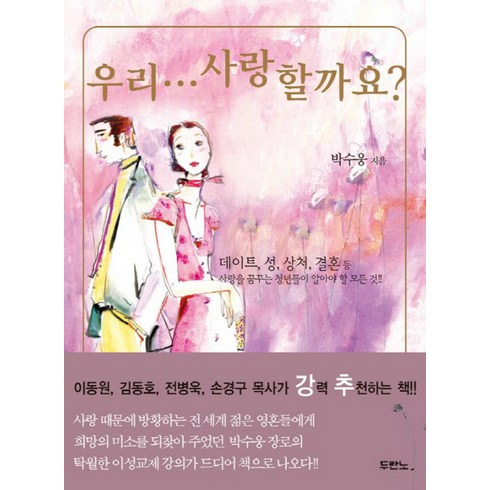 우리대화할까요 - 우리 사랑할까요, 두란노서원
