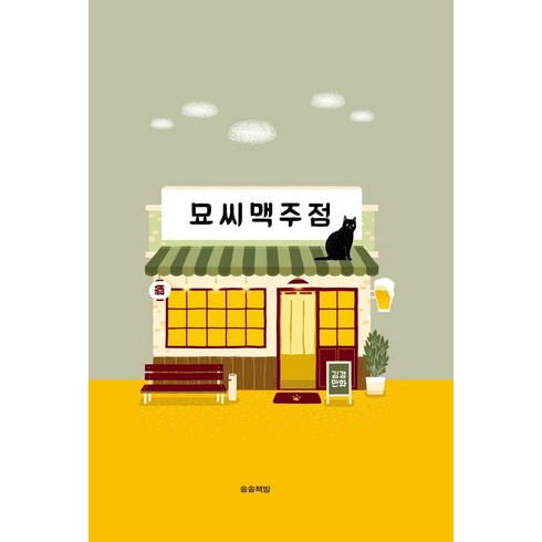 오리지널비어컴퍼니 - [송송책방]묘씨맥주점, 송송책방