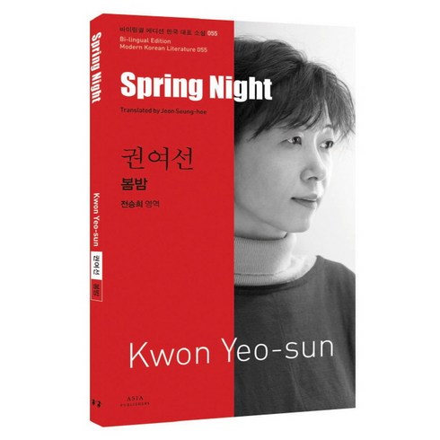 권오찬 - 권여선: 봄밤(Spring Night), 아시아, 권여선 저/전승희 역