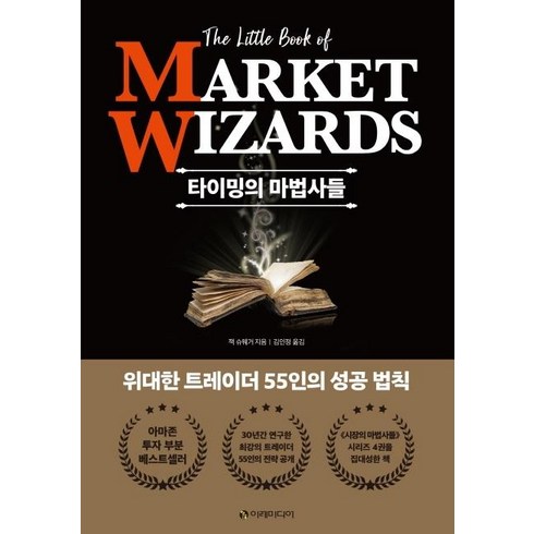 시장의마법사들 - [이레미디어]타이밍의 마법사들 : 전설적인 투자자 55인의 성공 법칙 (양장), 이레미디어, 잭 슈웨거