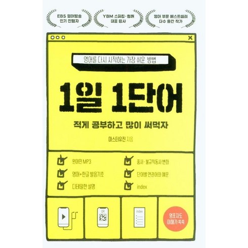 [교보문고(단행본)]1일 1단어 : 영어를 다시 시작하는 가장 쉬운 방법, 교보문고(단행본)