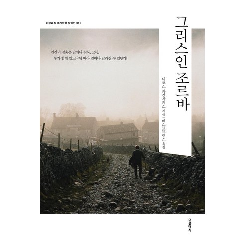 2023년 가성비 최고 그리스인조르바 - [더클래식]그리스인 조르바 - 더클래식 세계문학 컬렉션 (한글판) 11, 더클래식, 니코스 카잔차키스