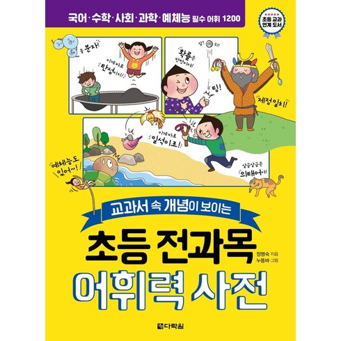 초등사전 - [다락원]초등 전과목 어휘력 사전 : 교과서 속 개념이 보이는, 다락원