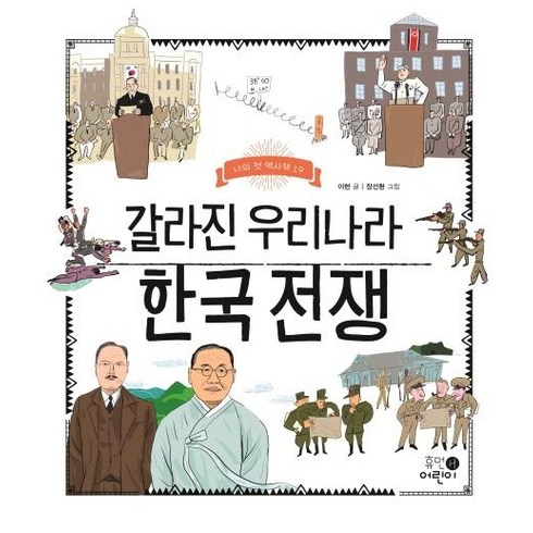 역사관련책 - [휴먼어린이]갈라진 우리나라 한국 전쟁 - 나의 첫 역사책 19, 휴먼어린이