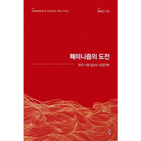 페미니즘갈등을넘어휴머니즘으로 - [교양인]페미니즘의 도전 : 한국 사회 일상의 성정치학 (15주년 리커버), 교양인, 정희진