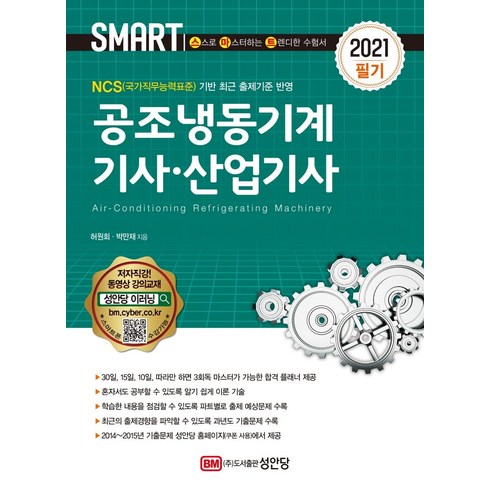 2024년 가성비 최고 광주냉동기공조 - [성안당]2021 스마트 공조냉동기계 기사.산업기사 필기, 성안당