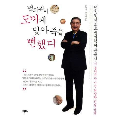 법의관이 도끼에 맞아 죽을 뻔했디:대한민국 최초 법의학자 문국진이 들려주는 사건 현장과 진실 규명, 알마, 문국진,강창래 공저