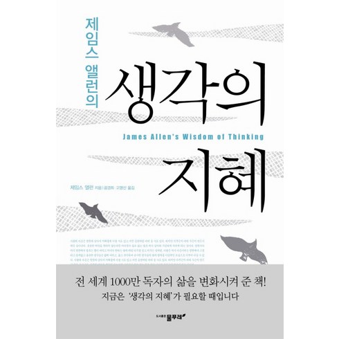 제임스 앨런의 생각의 지혜, 물푸레, 제임스 앨런 저/공경희,고명선 공역