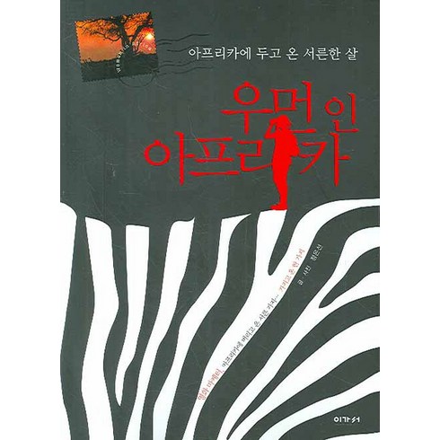 우먼 인 아프리카:아프리카에 두고 온 서른한 살, 이가서, 정은선 저