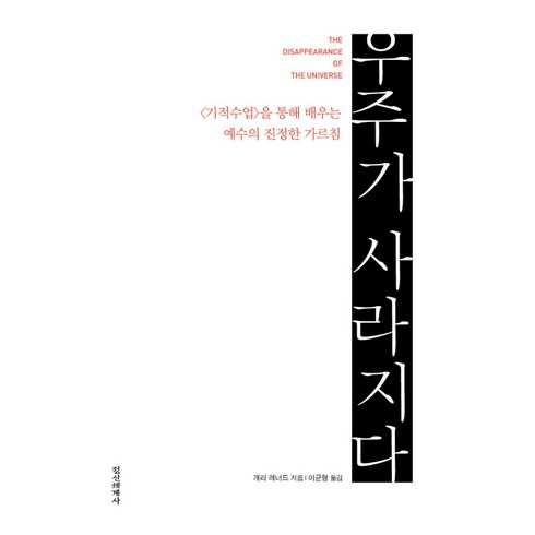 기적수업 - 우주가 사라지다:기적수업을 통해 배우는 예수의 진정한 가르침, 정신세계사