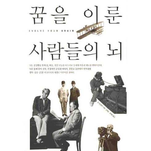 꿈을 이룬 사람들의 뇌, 한언, 조 디스펜자 저/김재일,윤혜영 공역