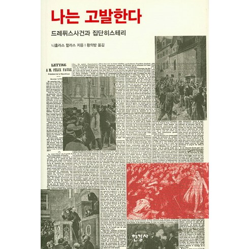 나는고발한다 - 나는 고발한다:드레퓌스사건과 집단히스테리, 한길사, 니홀라스 할라스 저/황의방 역