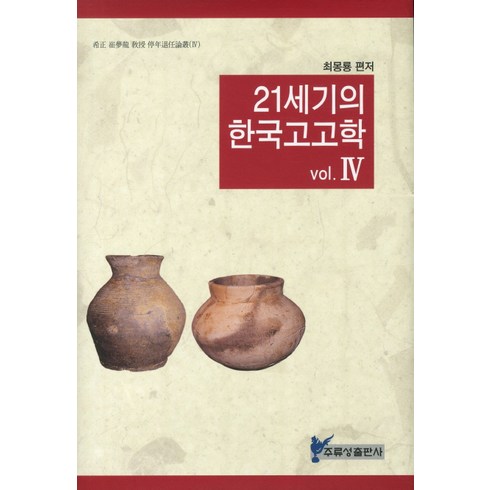 21세기의 한국고고학 4, 주류성, 최몽룡 편저