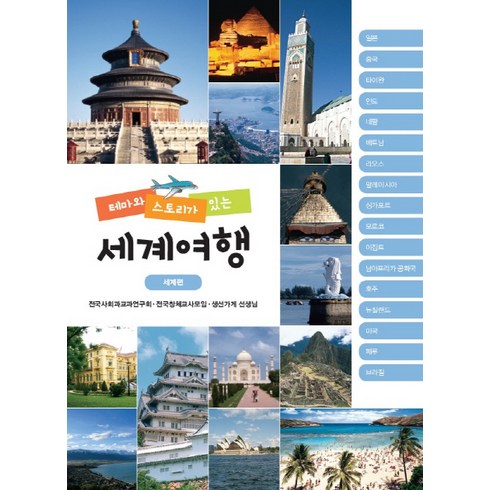세계여행책 - 테마와 스토리가 있는 세계여행: 세계편, 푸른길