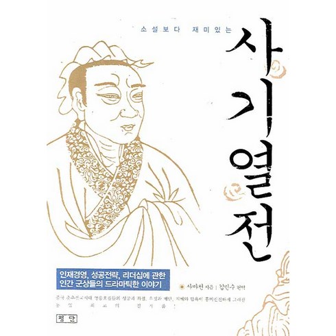 사기열전 - 소설보다 재미있는 사기열전, 평단, 사마천 저/김민수 편역