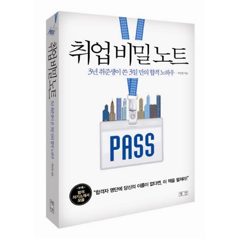 취업 비밀 노트:3년 취준생이 쓴 3일 만의 합격 노하우, 평단, 박인영 저