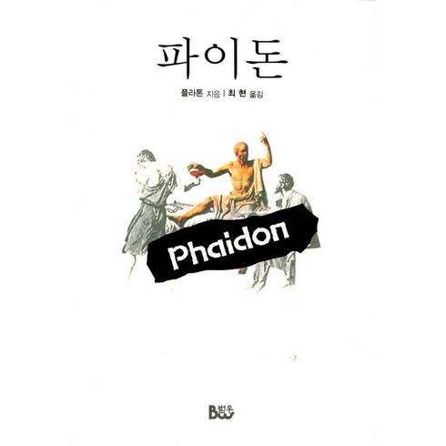 파이돈, 범우, 플라톤 저/최현 역