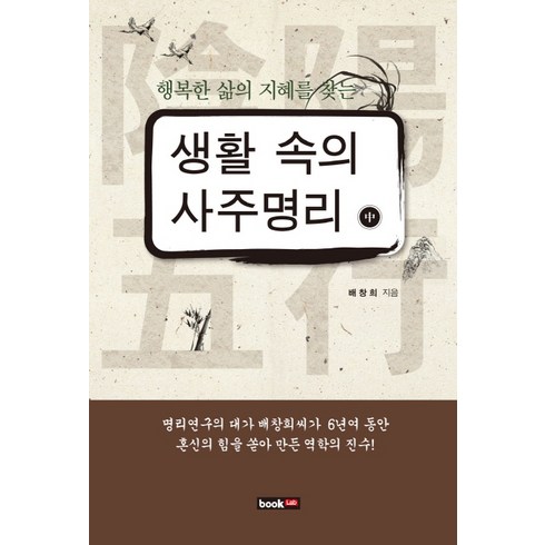 명홈케어 - 행복한 삶의 지혜를 찾는생활 속의 사주명리(중), 북랩