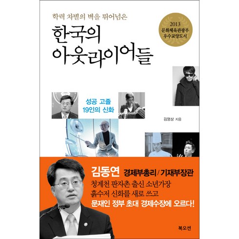 학력 차별의 벽을 뛰어넘은 한국의 아웃라이어들:성공 고졸 19인의 신화, 북오션, 김영상 저