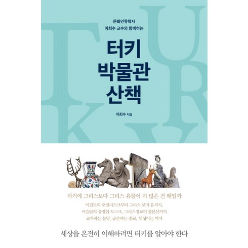 터키여행책 - 문화인류학자 이희수 교수와 함께하는 터키 박물관 산책:세상을 온전히 이해하려면 터키를 알아야 한다, 푸른숲, 이희수 저