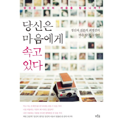 최병준책 - 당신은 마음에게 속고 있다:정신과 전문의 최병건의 마음탐구 22장면, 푸른숲, 최병건 저