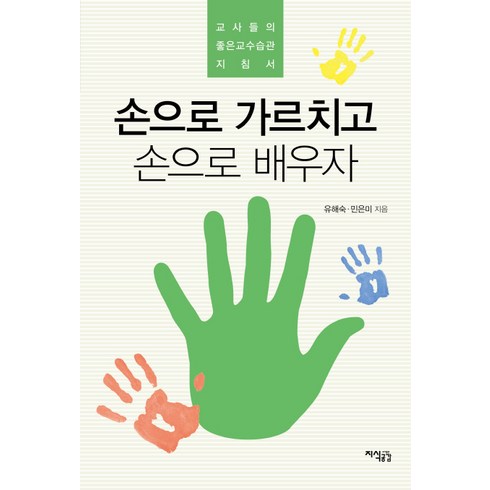 민은미 - 손으로 가르치고 손으로 배우자:교사들의 좋은교수습관 지침서, 지식공감, 유해숙,민은미 공저