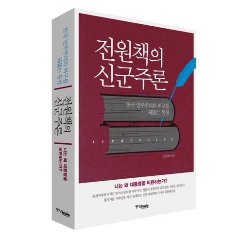 전원책 - 전원책의 신군주론:한국 민주주의의 허구를 꿰뚫는 통찰, 중앙북스, 전원책 저