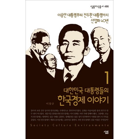 대한민국 대통령들의 한국경제 이야기 1:이승만 대통령부터 전두환 대통령까지 산업화 40년, 살림, 이장규 저