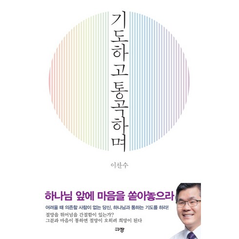 같기도하고아니같기도하고 - 기도하고 통곡하며, 규장