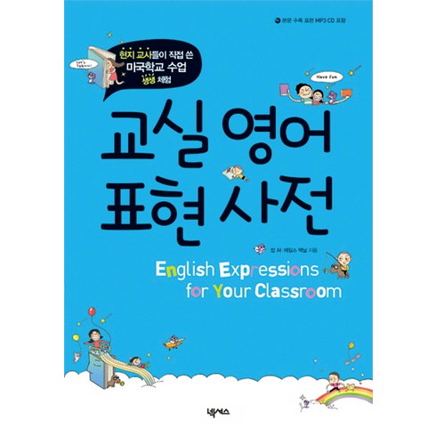 교실영어 표현사전:현지 교사들이 직접 쓴 미국학교 수업 생생 체험, 넥서스