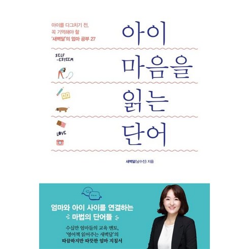 아이 마음을 읽는 단어:아이를 다그치기 전 꼭 기억해야 할 '새벽달'의 엄마 공부 27, 청림라이프