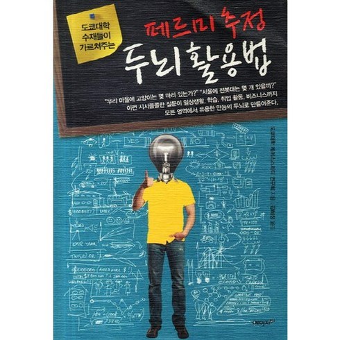 도쿄대학 수재들이 가르쳐주는 페르미 추정 두뇌 활용법:고급 인재로 거듭나기 위한 논리적 문제해결능력의 핵심, 에이지21, 도쿄대학 케이스스터디 연구회 저/강혜정 역