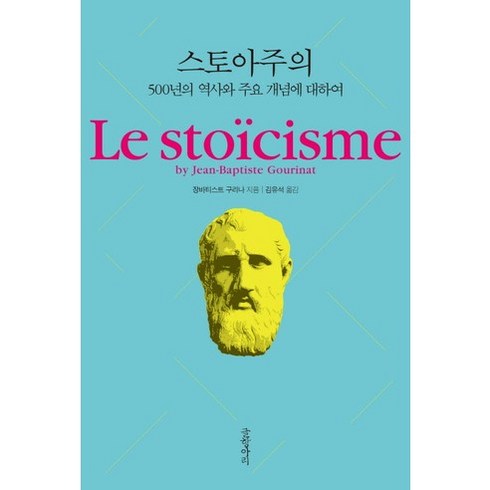 스토아주의:500년의 역사와 주요 개념에 대하여, 글항아리