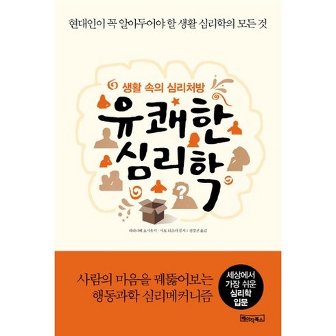 유쾌한 심리학:생활 속의 심리처방, 베이직북스, 와타나베 요시유키,사토 타츠야 공저