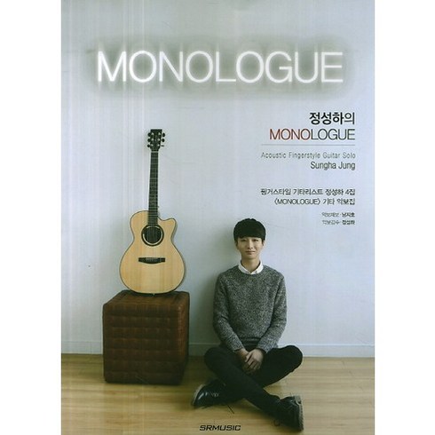 정성하악보 - 정성하의 MONOLOGUE:핑거스타일 기타리스트 정성하 4집 <MONOLOGUE> 기타 악보집, SRMUSIC, 남지호,정성하 공저”></a>
                </div>
<div class=