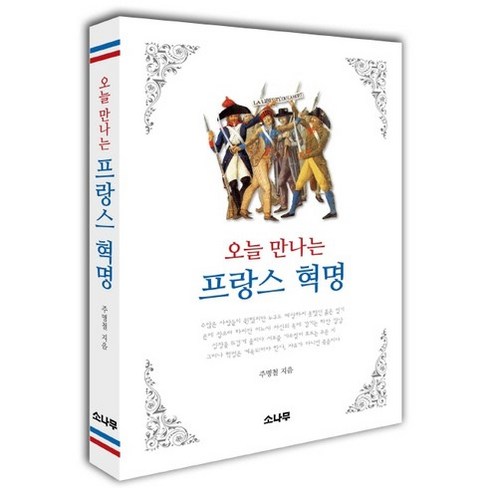 프랑스혁명에서파리코뮌까지 - 오늘 만나는 프랑스 혁명, 소나무, 주명철 저