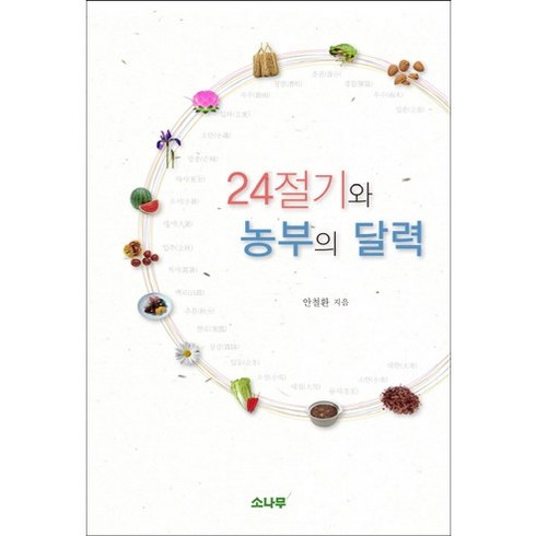 24절기와 농부의 달력, 소나무, 안철환 저