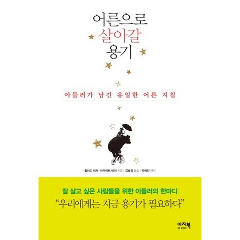 어른으로 살아갈 용기:아들러가 남긴 유일한 어른 지침, 이지북, 윌러드 비처,마거리트 비처 공저/김효정 역/박예진 편