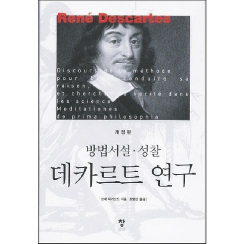 데카르트 연구:방법서설 성찰, 창, 르네 데까르뜨 저/최명관 역