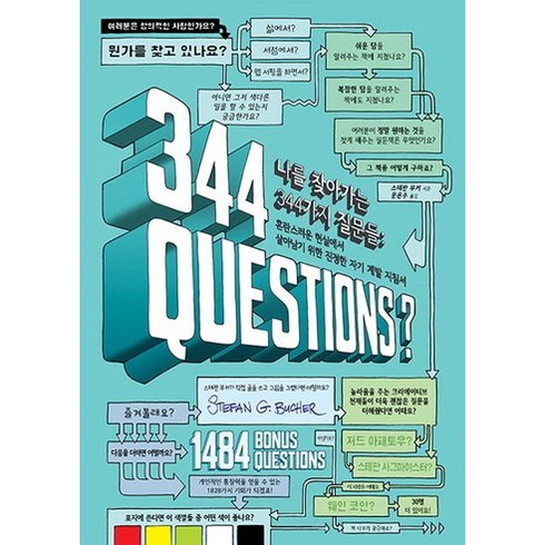 나를 찾아가는 344가지 질문들:혼란스러운 현실에서 살아남기 위한 진정한 자기 계발 지침서, 에이콘출판, 스테판 부커