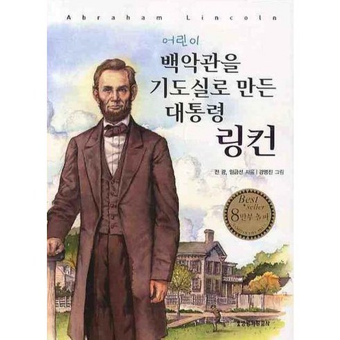 우리본성의악한천사 - 어린이 백악관을 기도실로 만든 대통령 링컨., 생명의말씀사